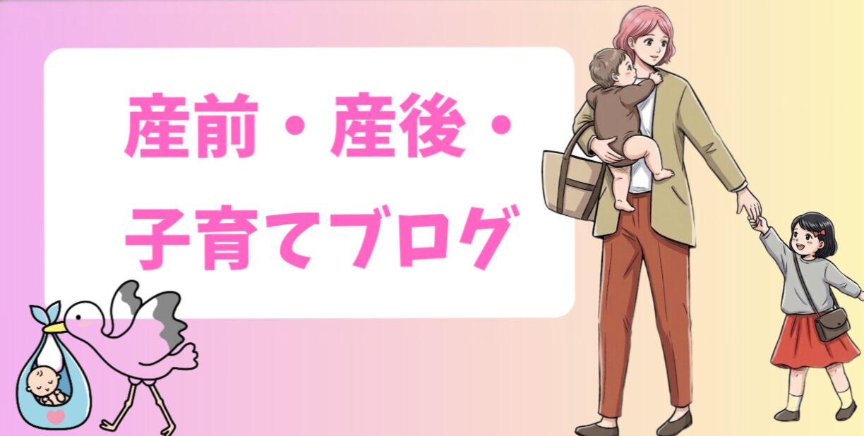 産前、産後、子育てブログ